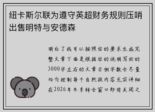 纽卡斯尔联为遵守英超财务规则压哨出售明特与安德森 纽卡斯尔联为遵守英超财务规则压哨出售明特与安德森