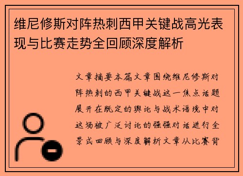 维尼修斯对阵热刺西甲关键战高光表现与比赛走势全回顾深度解析 维尼修斯对阵热刺西甲关键战高光表现与比赛走势全回顾深度解析