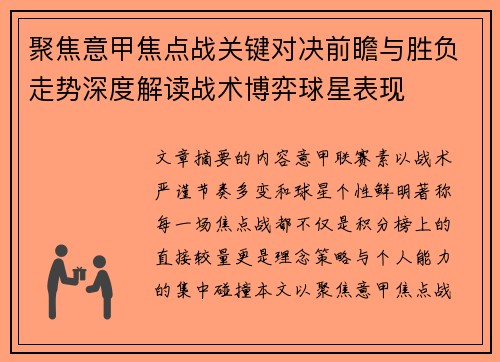 聚焦意甲焦点战关键对决前瞻与胜负走势深度解读战术博弈球星表现