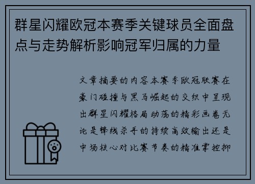 群星闪耀欧冠本赛季关键球员全面盘点与走势解析影响冠军归属的力量