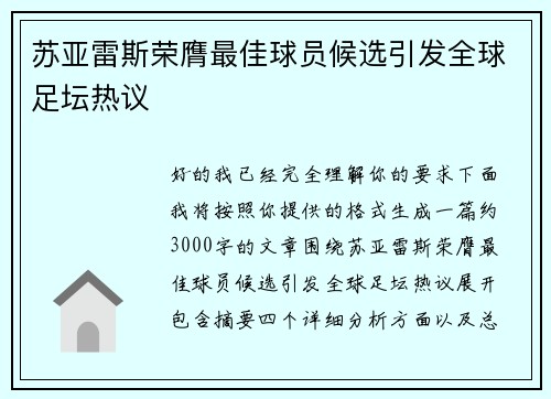 苏亚雷斯荣膺最佳球员候选引发全球足坛热议