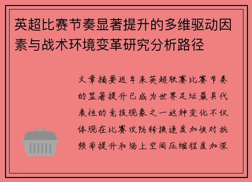英超比赛节奏显著提升的多维驱动因素与战术环境变革研究分析路径