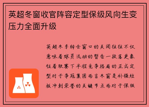 英超冬窗收官阵容定型保级风向生变压力全面升级