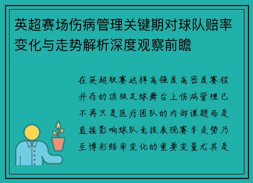 英超赛场伤病管理关键期对球队赔率变化与走势解析深度观察前瞻