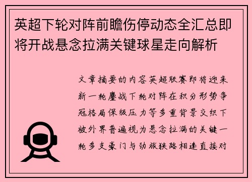 英超下轮对阵前瞻伤停动态全汇总即将开战悬念拉满关键球星走向解析 英超下轮对阵前瞻伤停动态全汇总即将开战悬念拉满关键球星走向解析