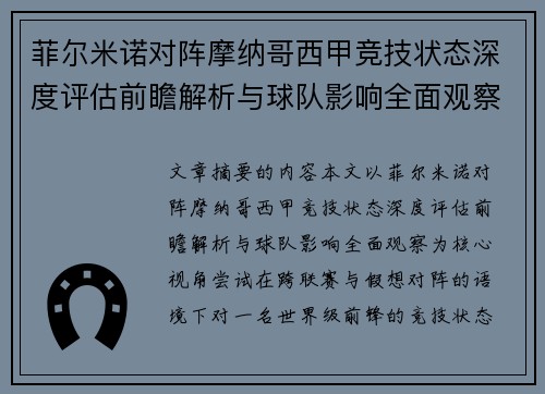 菲尔米诺对阵摩纳哥西甲竞技状态深度评估前瞻解析与球队影响全面观察