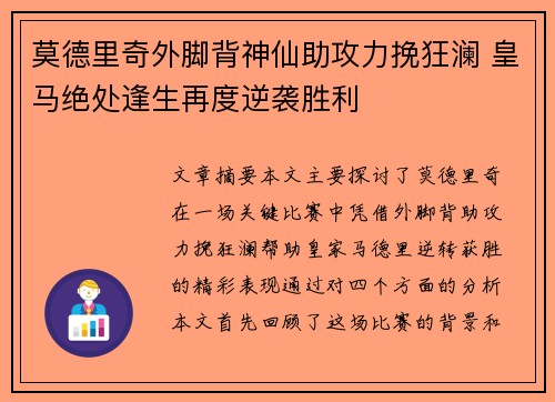 莫德里奇外脚背神仙助攻力挽狂澜 皇马绝处逢生再度逆袭胜利 莫德里奇外脚背神仙助攻力挽狂澜 皇马绝处逢生再度逆袭胜利