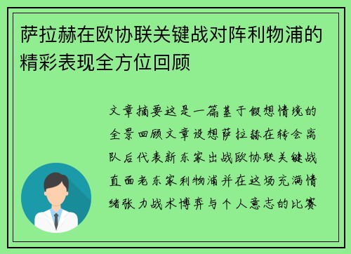 萨拉赫在欧协联关键战对阵利物浦的精彩表现全方位回顾