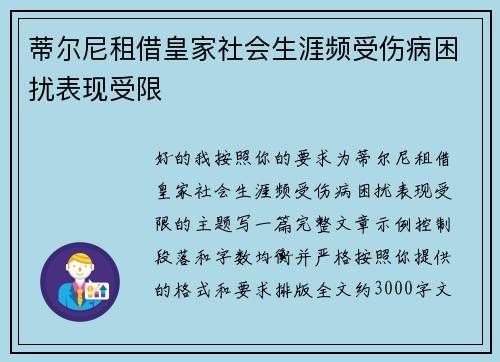 蒂尔尼租借皇家社会生涯频受伤病困扰表现受限 蒂尔尼租借皇家社会生涯频受伤病困扰表现受限