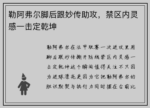 勒阿弗尔脚后跟妙传助攻，禁区内灵感一击定乾坤