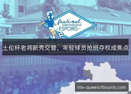 土伦杯老将新秀交替，年轻球员抢班夺权成焦点