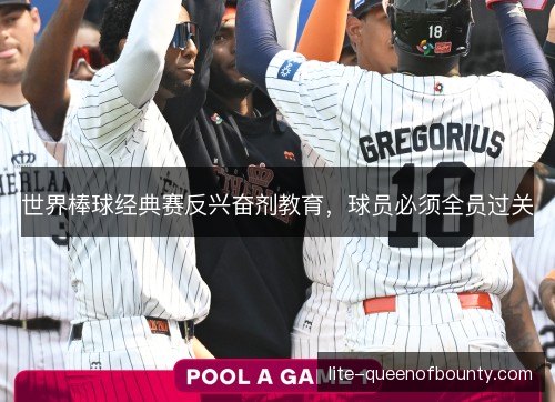 世界棒球经典赛反兴奋剂教育，球员必须全员过关
