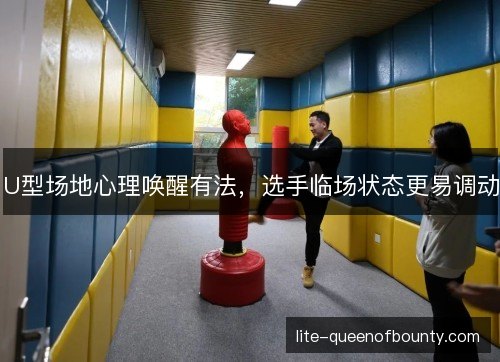 U型场地心理唤醒有法,选手临场状态更易调动 U型场地心理唤醒有法,选手临场状态更易调动